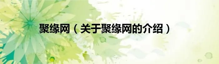 聚缘网（关于聚缘网的介绍）