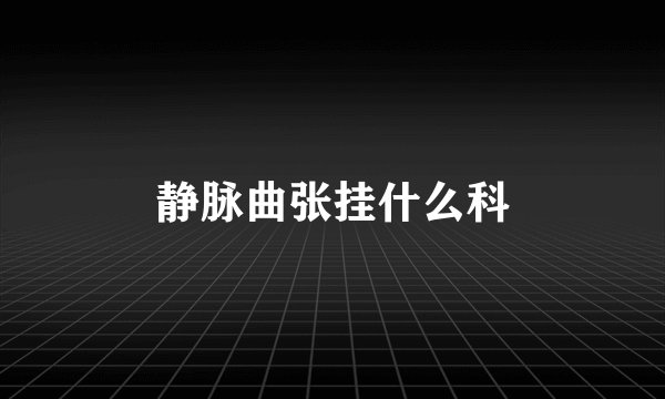 静脉曲张挂什么科