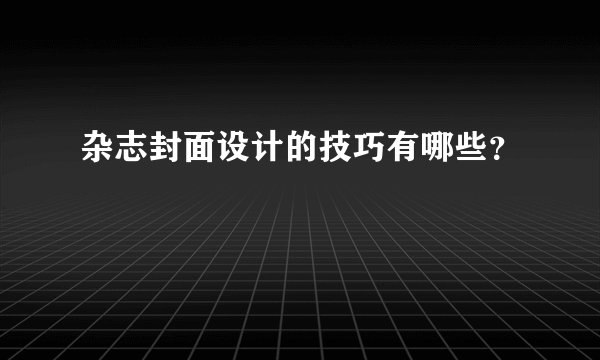 杂志封面设计的技巧有哪些？