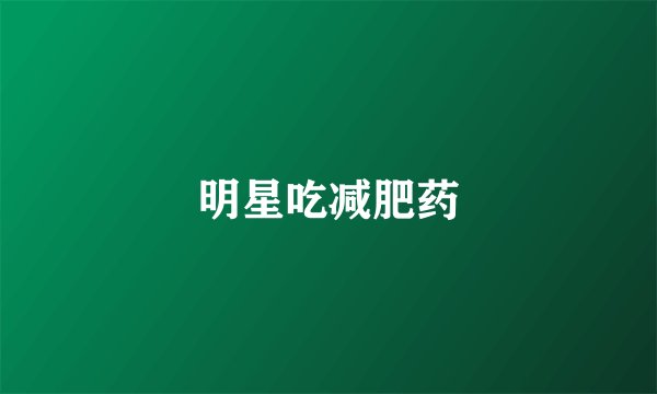 明星吃减肥药
