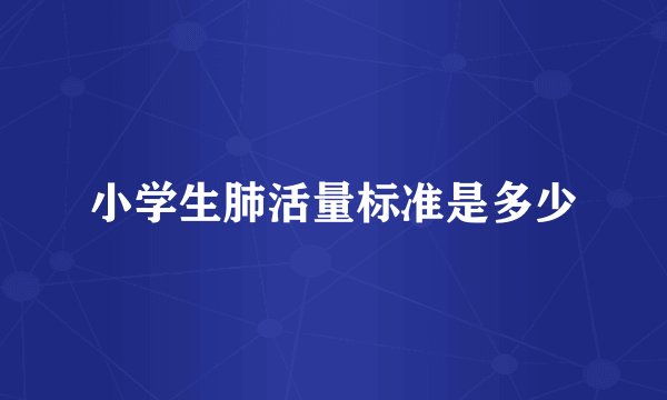 小学生肺活量标准是多少