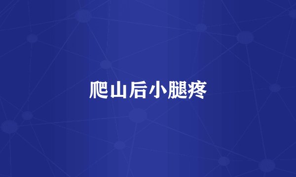 爬山后小腿疼
