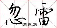 忽雷