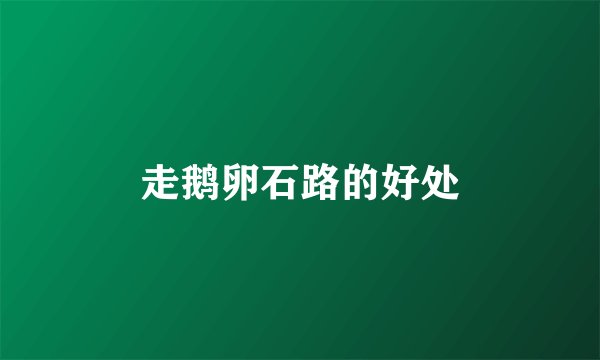 走鹅卵石路的好处