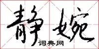 静婉