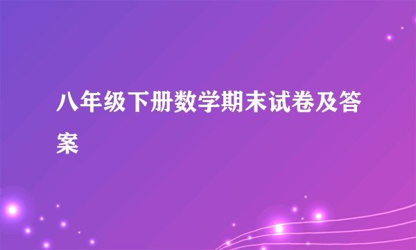 八年级下册数学期末试卷及答案