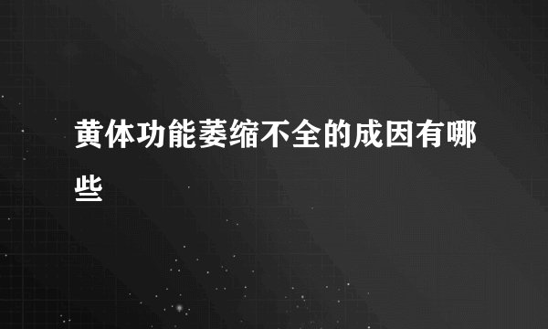 黄体功能萎缩不全的成因有哪些