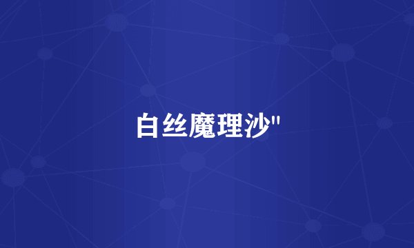 白丝魔理沙