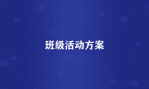 班级活动方案