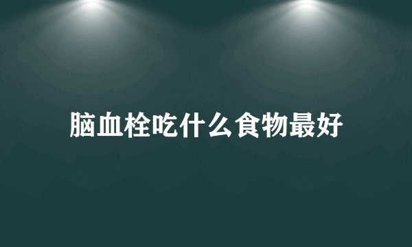 脑血栓吃什么食物最好