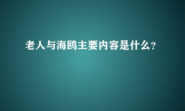老人与海鸥主要内容是什么？