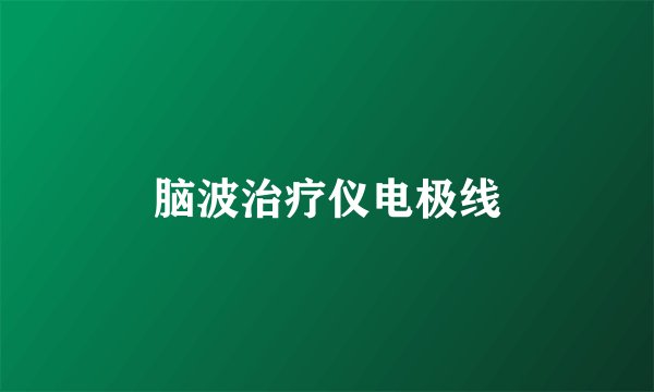 脑波治疗仪电极线
