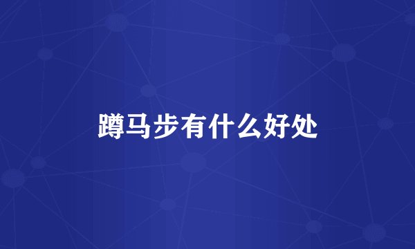 蹲马步有什么好处