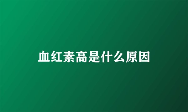 血红素高是什么原因