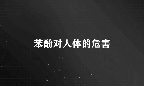 苯酚对人体的危害