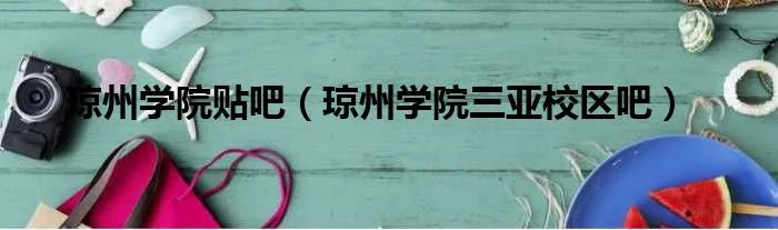 琼州学院贴吧（琼州学院三亚校区吧）
