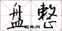 盘整