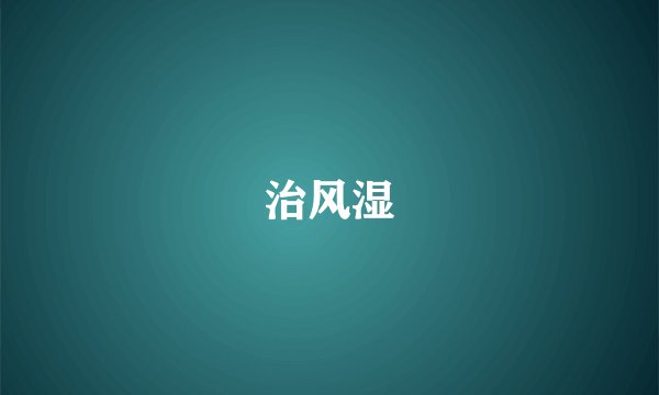 治风湿