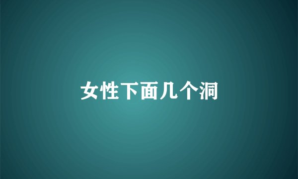 女性下面几个洞