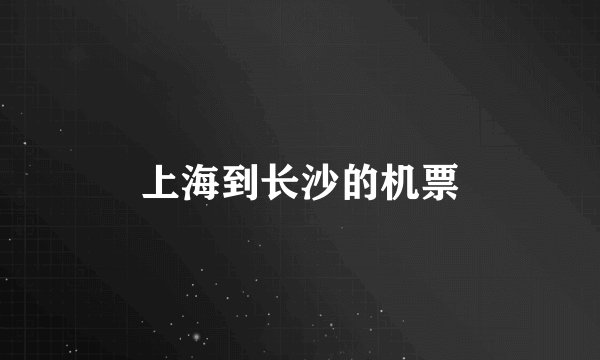 上海到长沙的机票