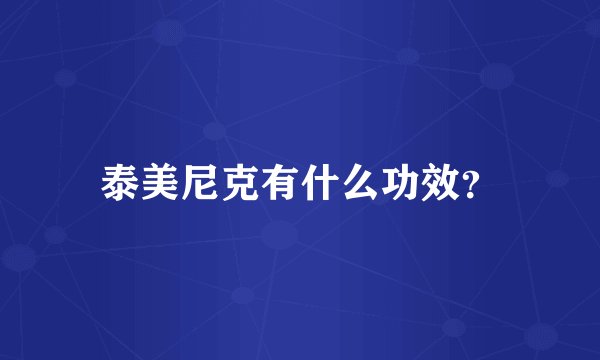 泰美尼克有什么功效？