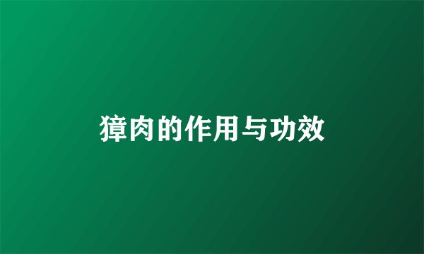 獐肉的作用与功效