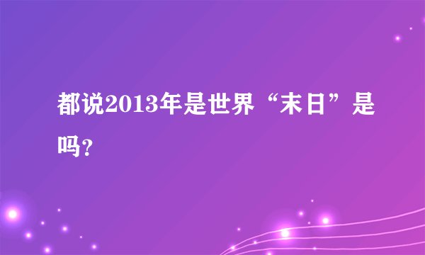 都说2013年是世界“末日”是吗？