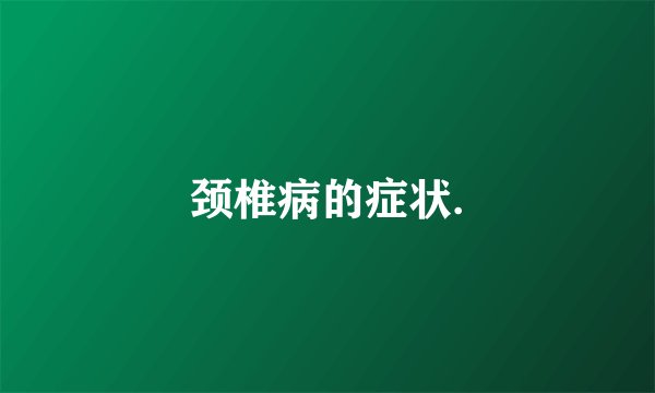 颈椎病的症状.