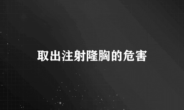 取出注射隆胸的危害