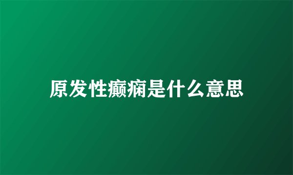 原发性癫痫是什么意思