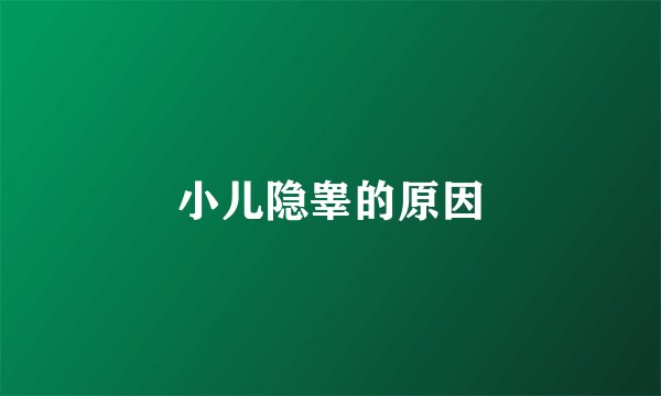 小儿隐睾的原因