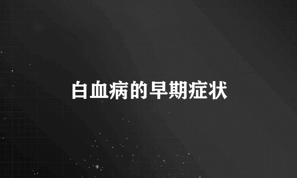 白血病的早期症状