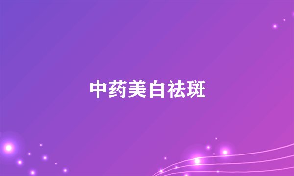 中药美白祛斑