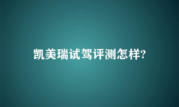 凯美瑞试驾评测怎样?