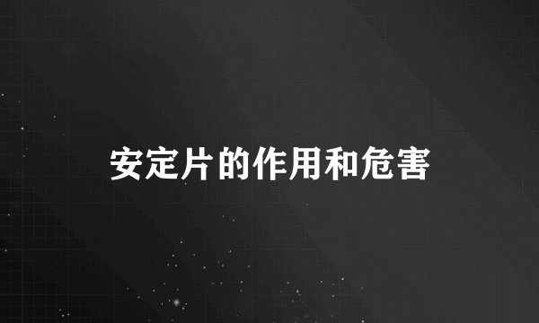 安定片的作用和危害