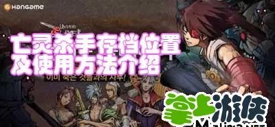 亡灵杀手存档位置及使用方法介绍