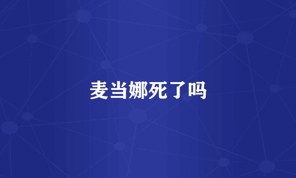 麦当娜死了吗