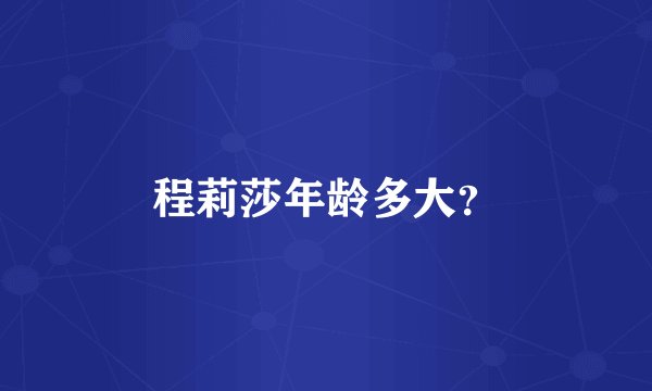 程莉莎年龄多大？