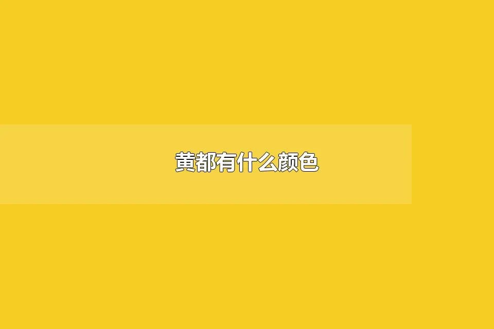 黄都有什么颜色 黄色代表什么