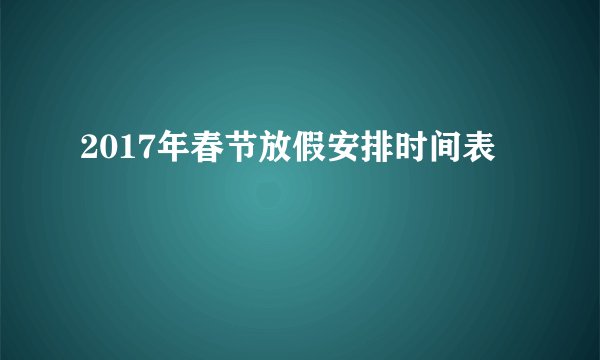 2017年春节放假安排时间表