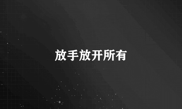 放手放开所有