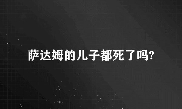 萨达姆的儿子都死了吗?