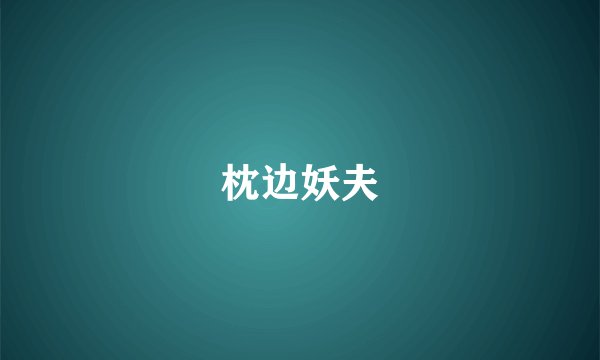 枕边妖夫