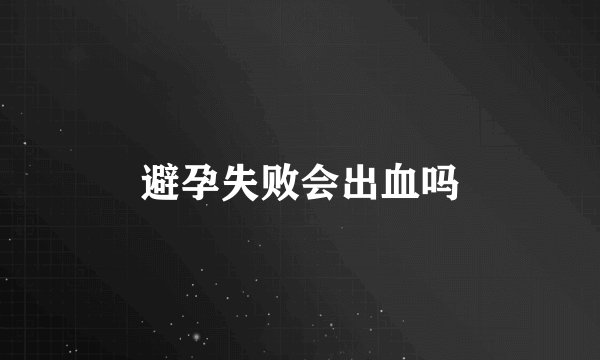避孕失败会出血吗