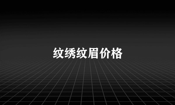 纹绣纹眉价格