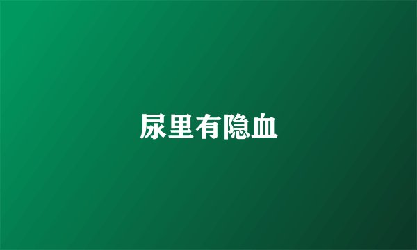 尿里有隐血