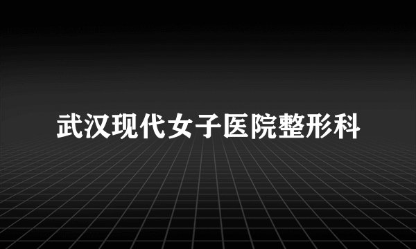 武汉现代女子医院整形科