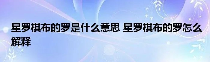 星罗棋布的罗是什么意思 星罗棋布的罗怎么解释