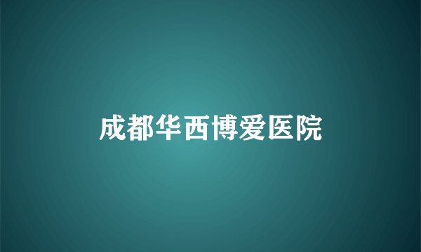 成都华西博爱医院