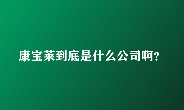康宝莱到底是什么公司啊？